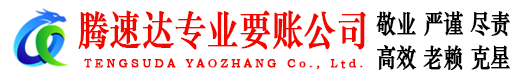 安福腾速达讨债公司